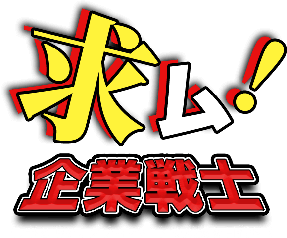 求ム！企業戦士