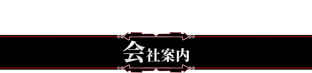 会社案内