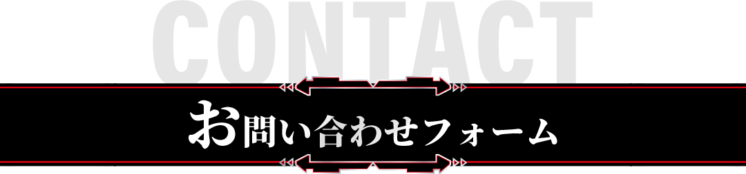 お問い合わせフォーム