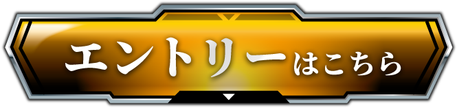 エントリーはこちら