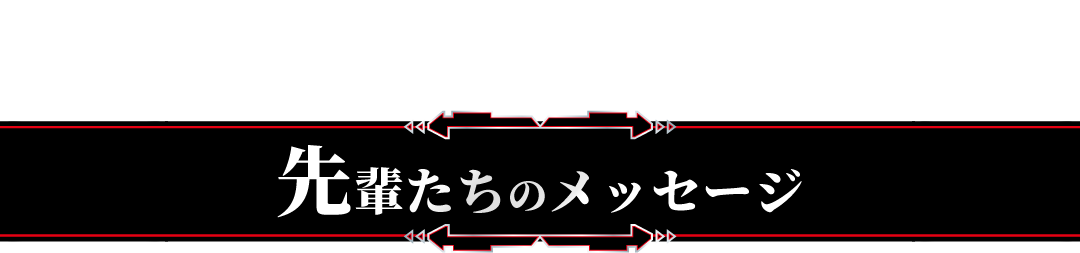 先輩たちのメッセージ