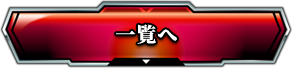 一覧へ