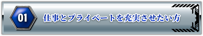 仕事とプライベートを充実させたい方