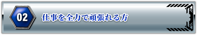 仕事を全力で頑張れる方