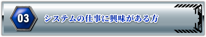 システムの仕事に興味がある方