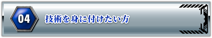 技術を身に付けたい方