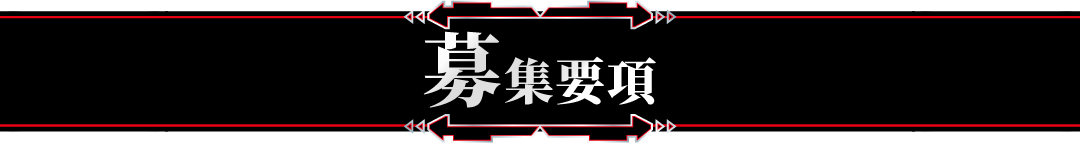 募集要項