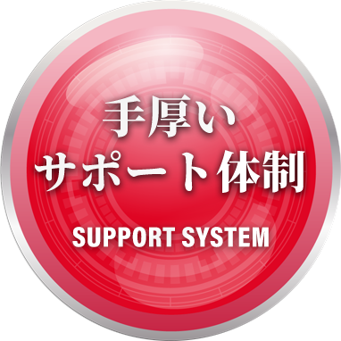 手厚いサポート体制